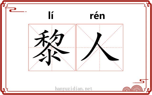 黎人