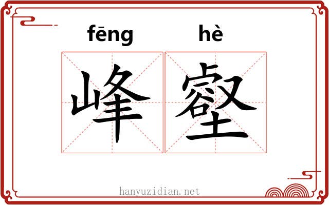 峰壑