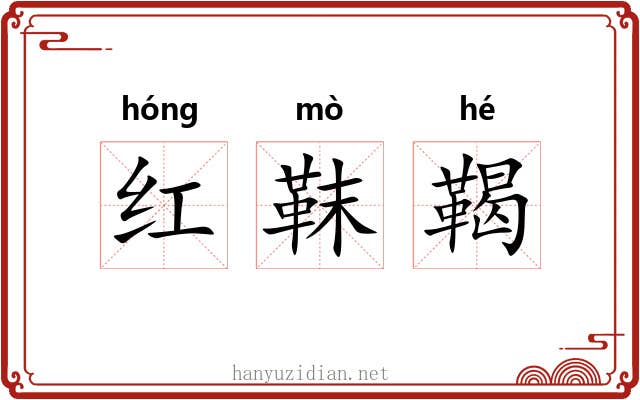 红靺鞨 红靺鞨