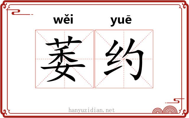 萎约