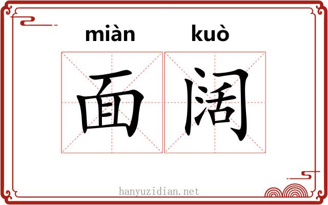 面阔 面阔