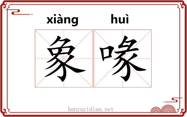 象喙