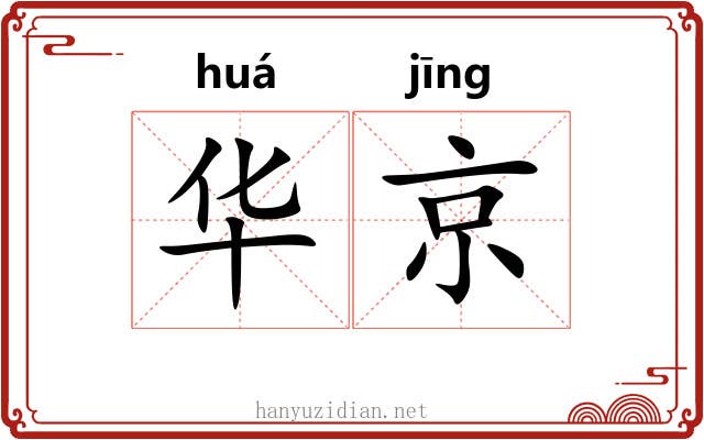 华京 华京
