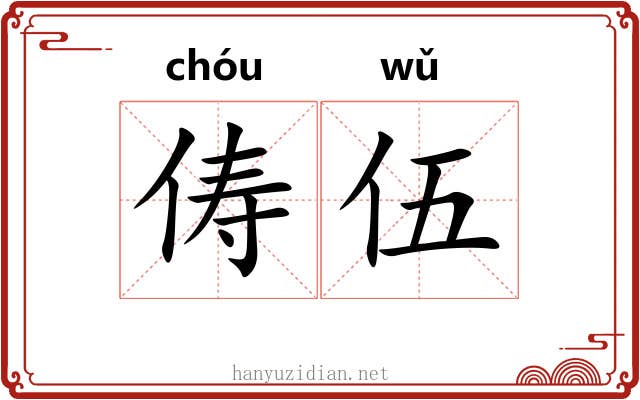 俦伍