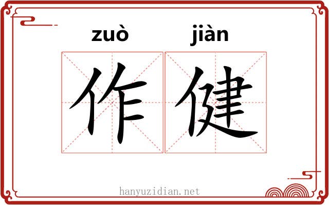 作健