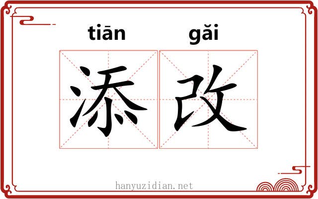 添改
