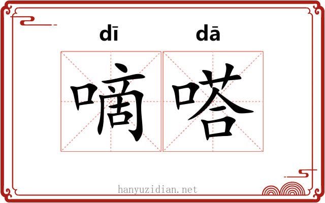 嘀嗒
