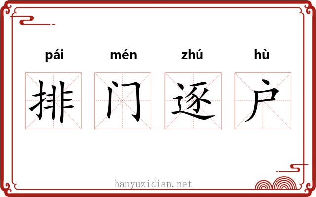 排门逐户 排门逐户