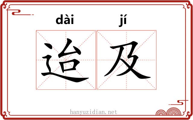 迨及