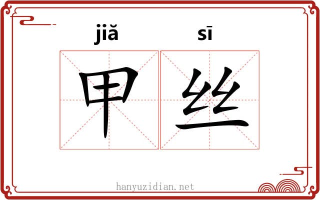 甲丝 甲丝