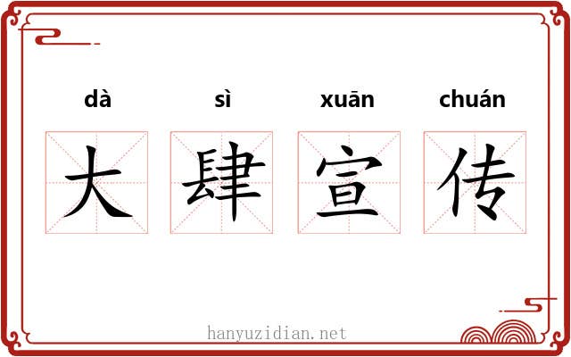 大肆宣传