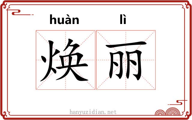 焕丽