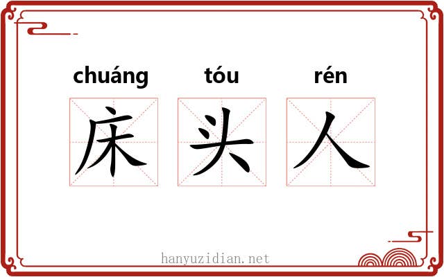 床头人 床头人