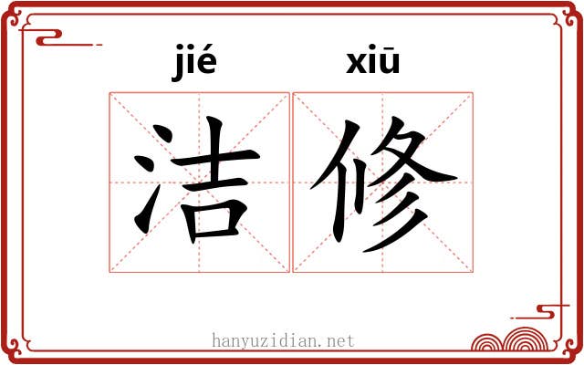 洁修 洁修
