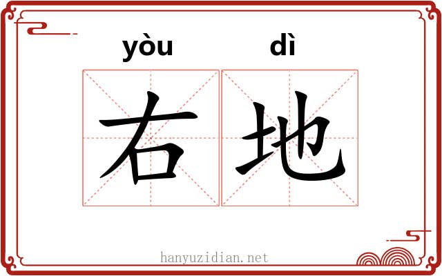 右地 右地