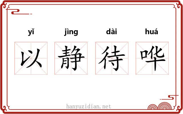 以静待哗 以静待哗