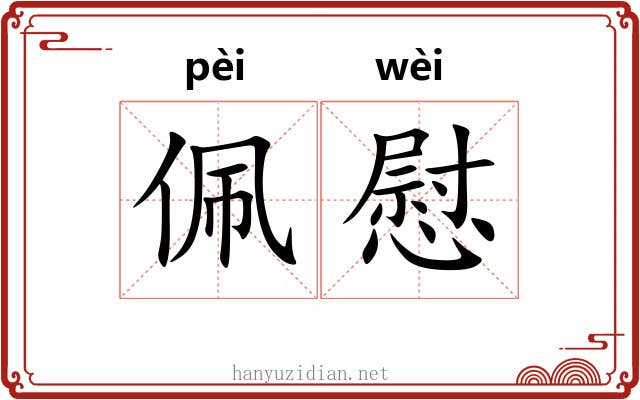 佩慰