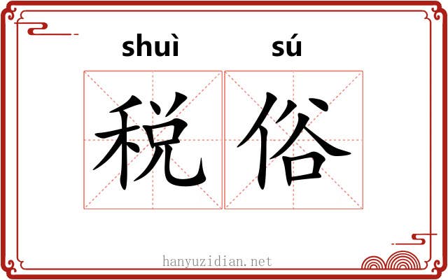 税俗
