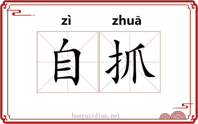 自抓