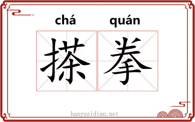 搽拳