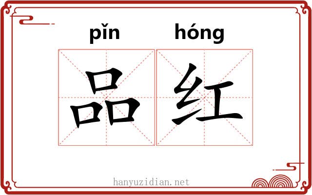 品红 品红