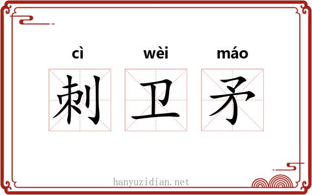刺卫矛 刺卫矛