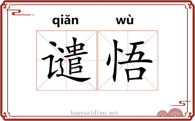 谴悟