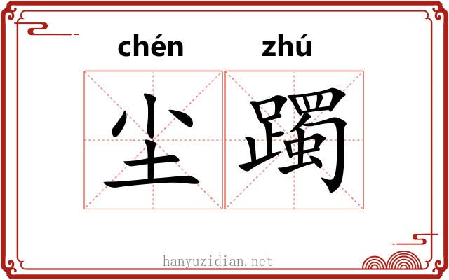 尘躅