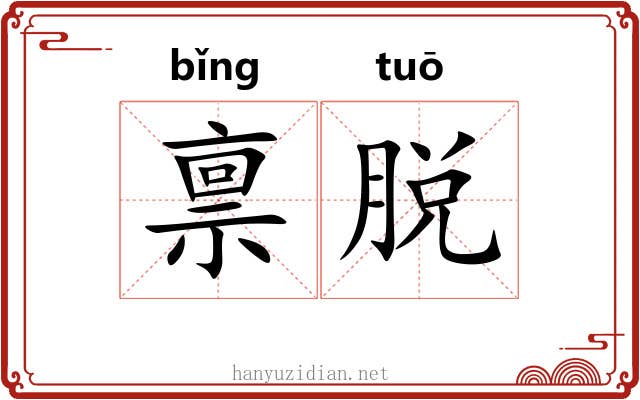 禀脱