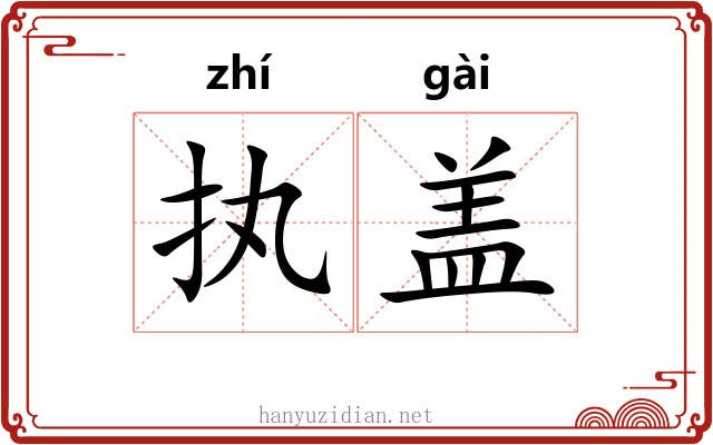 执盖 执盖