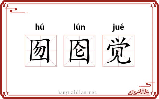 囫囵觉