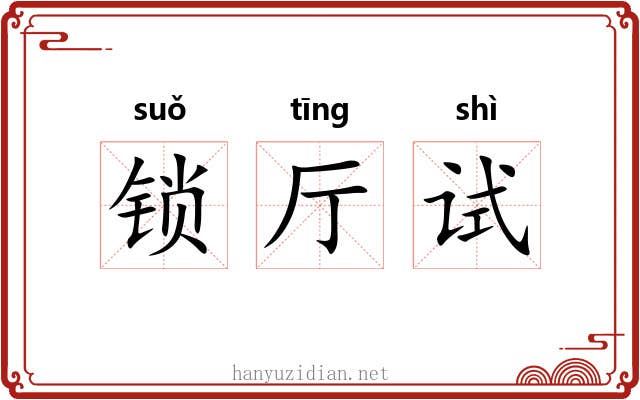 锁厅试 锁厅试