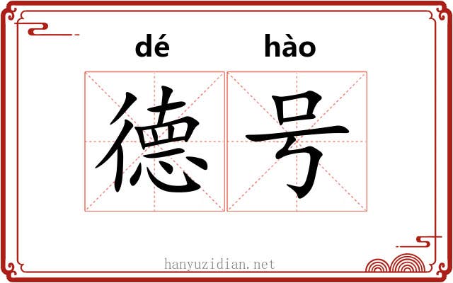 德号 德号