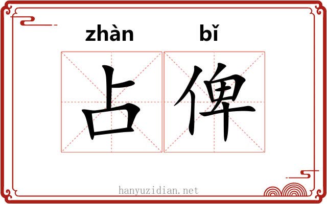 占俾