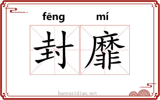 封靡 封靡