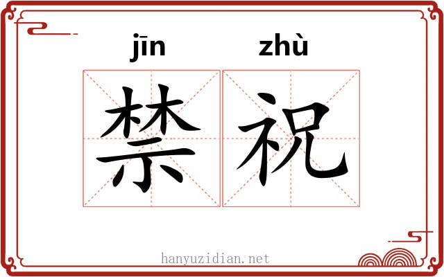 禁祝
