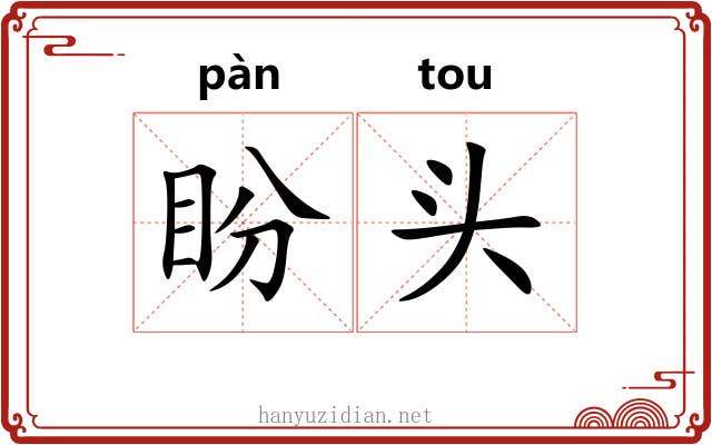 盼头