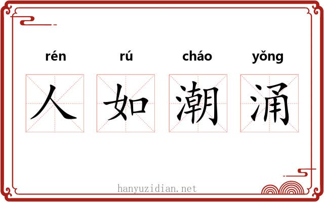 人如潮涌