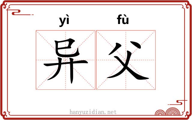 异父 异父