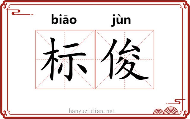 标俊 标俊