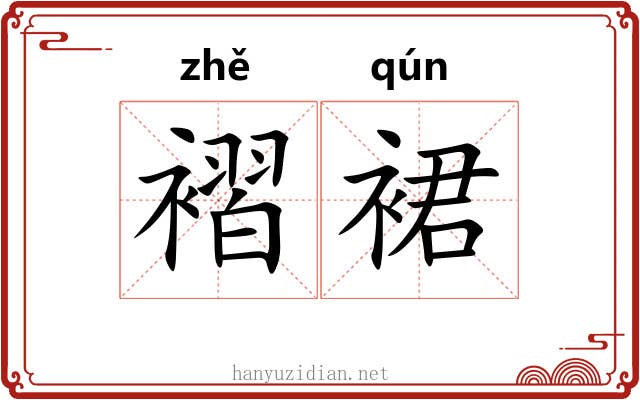 褶裙