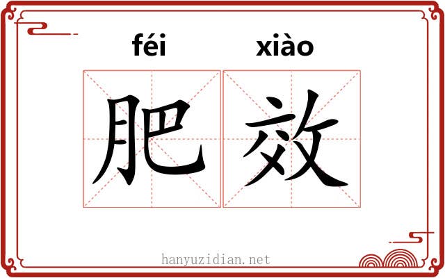 肥效 肥效