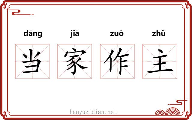 当家作主 当家作主
