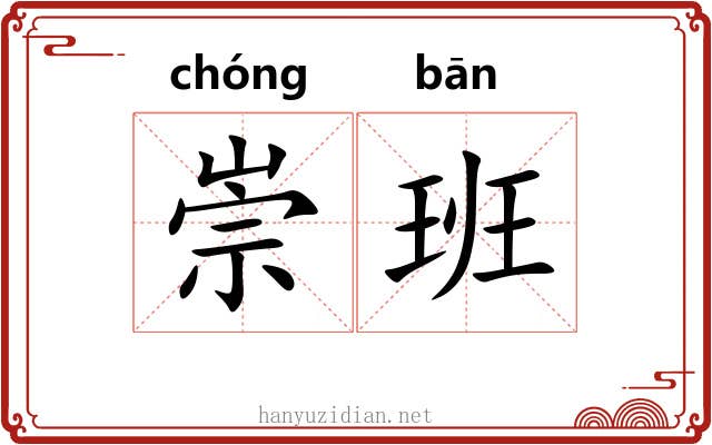 崇班