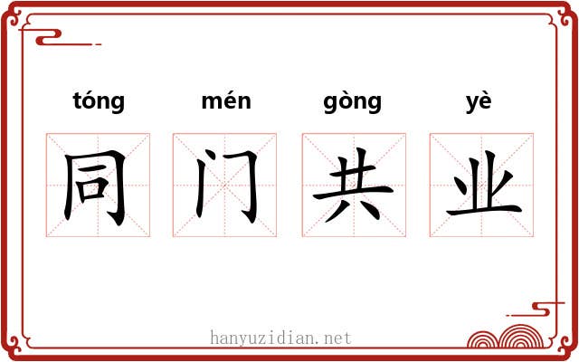 同门共业 同门共业