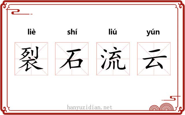 裂石流云