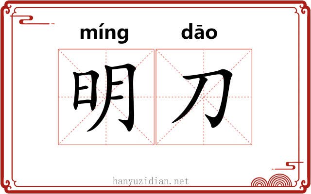 明刀 明刀