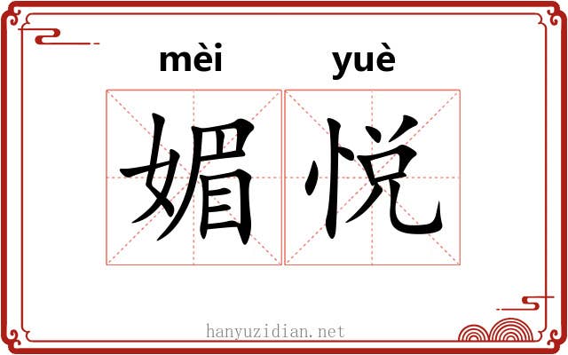 媚悦