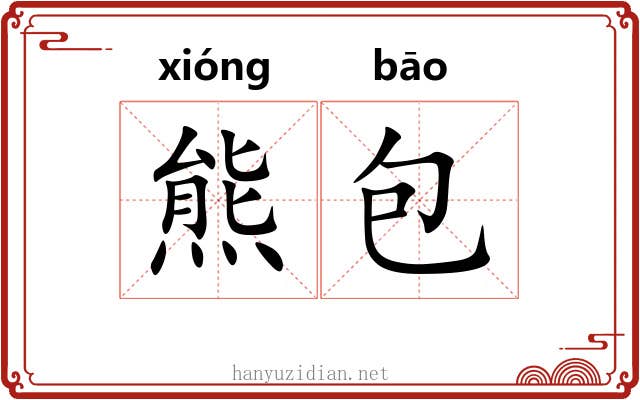 熊包 熊包