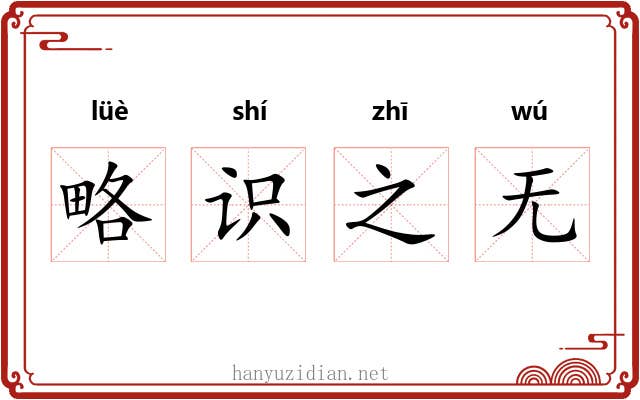 略识之无 略识之无